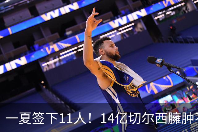 一夏签下11人！14亿切尔西臃肿不堪：一队有46人 44岁龙哥将大清洗