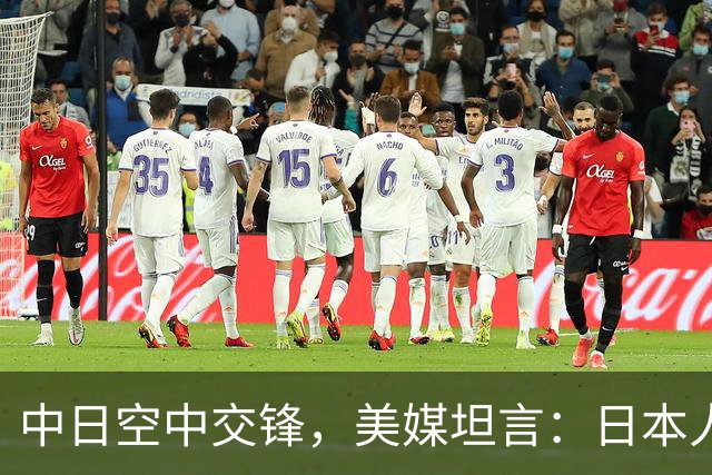 中日空中交锋，美媒坦言：日本人暴露了最不想承认的缺点！