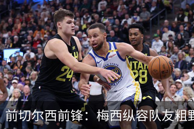 前切尔西前锋：梅西纵容队友粗野比赛，超巨如克鲁伊夫绝不会这样