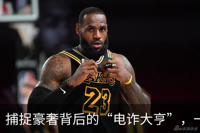 捕捉豪奢背后的“电诈大亨”，一场惊心动魄的盛宴！