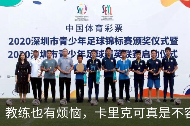 教练也有烦恼，卡里克可真是不容易！