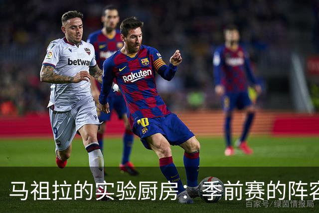 马祖拉的实验厨房：季前赛的阵容调味大作战